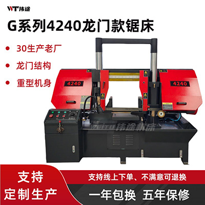 龙门款G系列4240带锯床