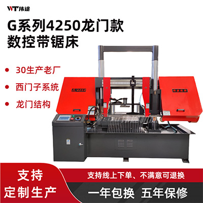 龙门款G系列4250数控带锯床